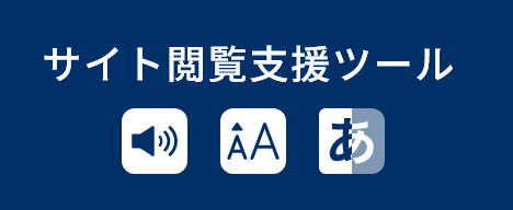 サイト閲覧支援ツール