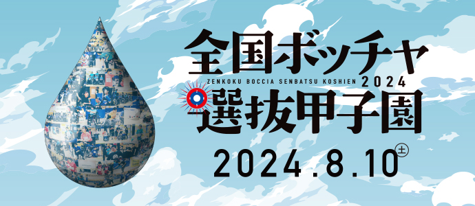 全国ボッチャ選抜甲子園2024.08.10(土)