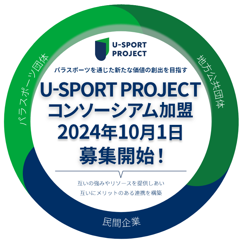 U-SPORT PROJECT コンソーシアム加盟2024年10月1日募集開始！