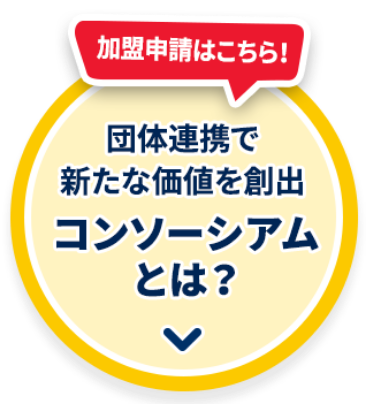 加盟申請はこちら！団体連携で新たな価値を創出コンソーシアムとは？